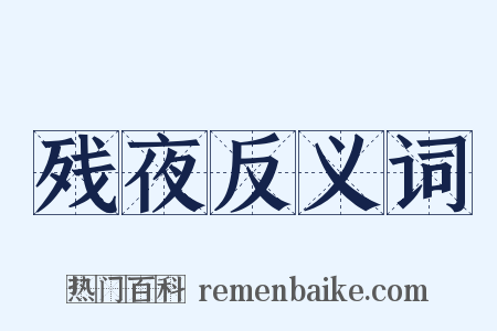 残夜反义词是什么意思的图片